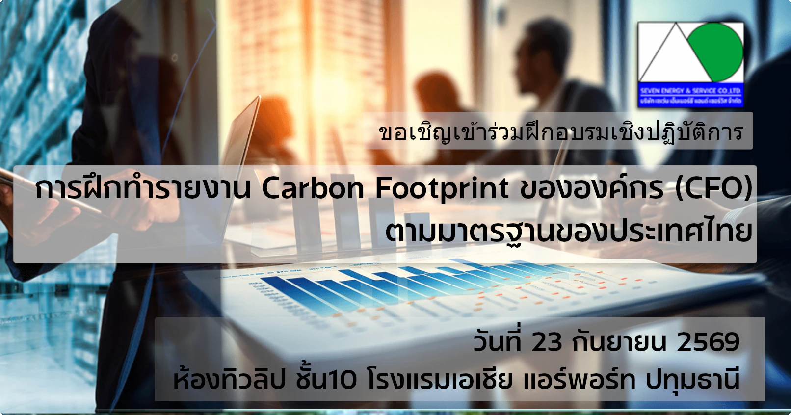 หลักสูตร การฝึกทำรายงาน Carbon Footprint ขององค์กร (CFO) ตามมาตรฐานของประเทศไทย