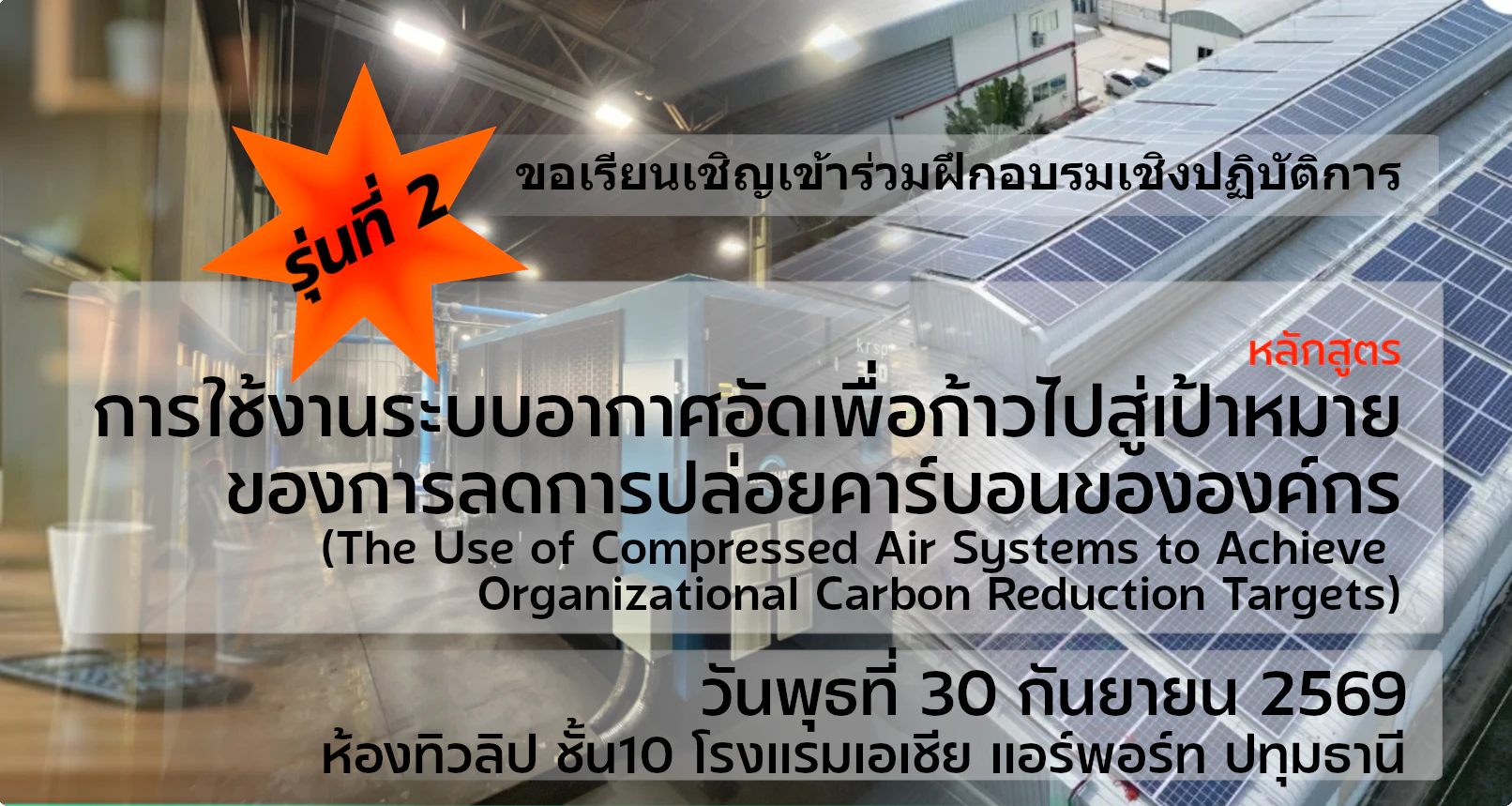 การใช้งานระบบอากาศอัดเพื่อก้าวไปสู่เป้าหมายของการลดการปล่อยคาร์บอนขององค์กร รุ่นที่ 2