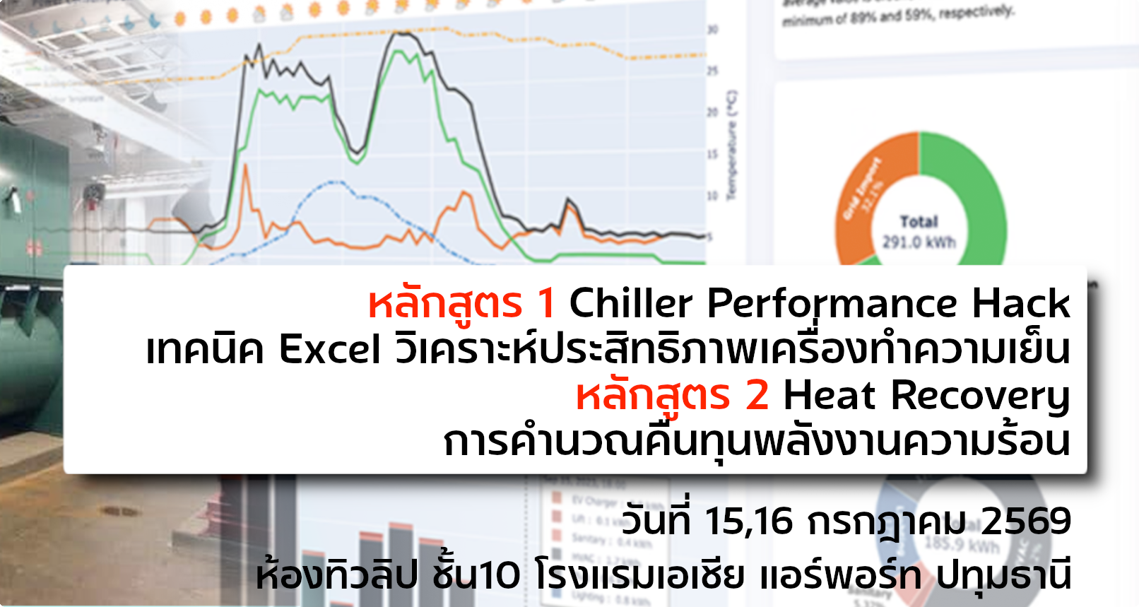 หลักสูตร Chiller Performance Hack : เทคนิค Excel วิเคราะห์ประสิทธิภาพเครื่องทำความเย็น