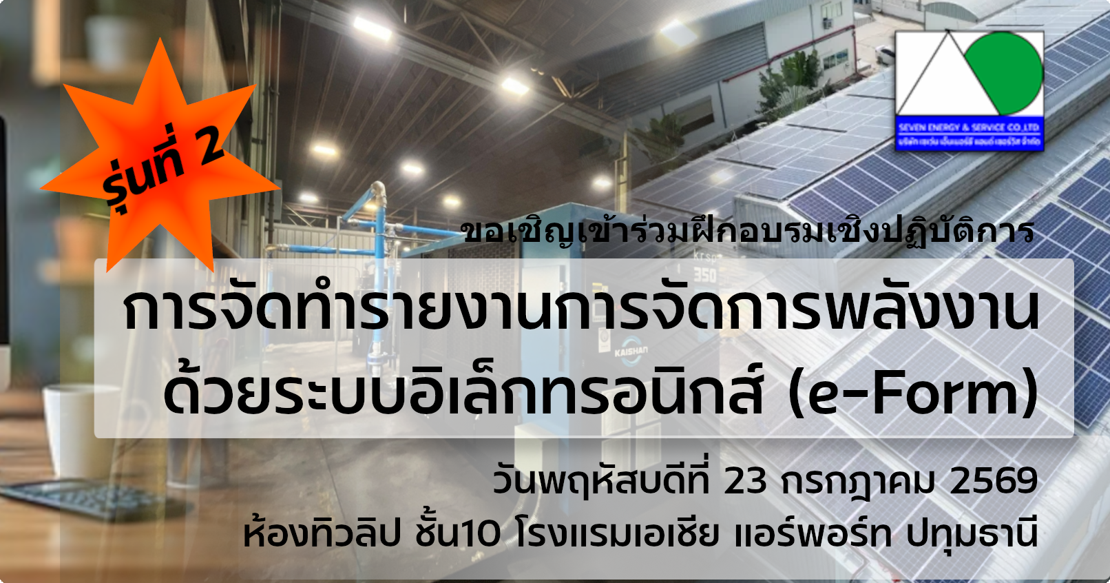 หลักสูตร การจัดทำรายงานการจัดการด้วยระบบอิเล็กทรอนิกส์ (e-Form) รุ่นที่ 2