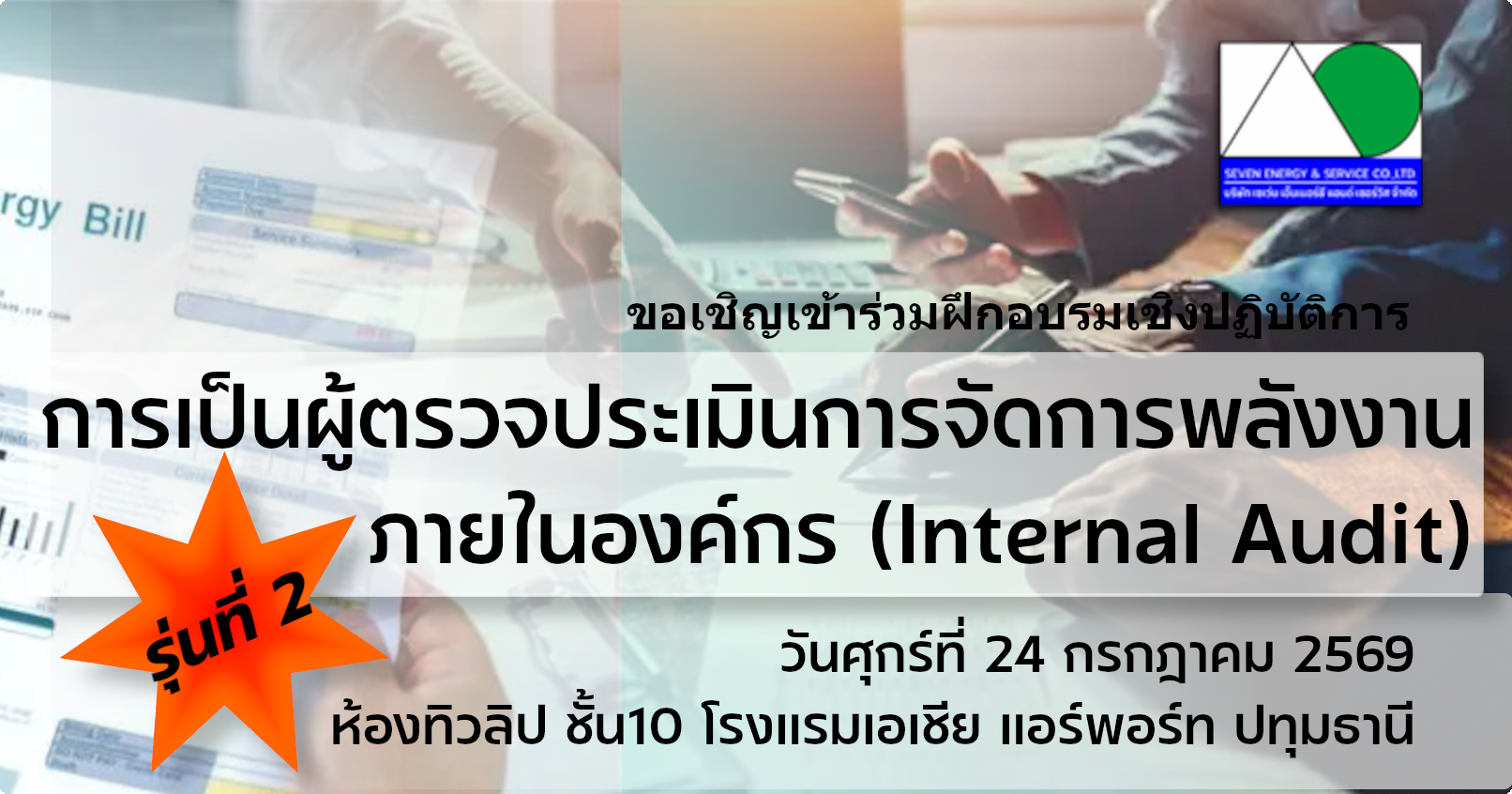 หลักสูตร การเป็นผู้ตรวจประเมินการจัดการพลังงานภายในองค์กร (Internal Audit) รุ่นที่ 2