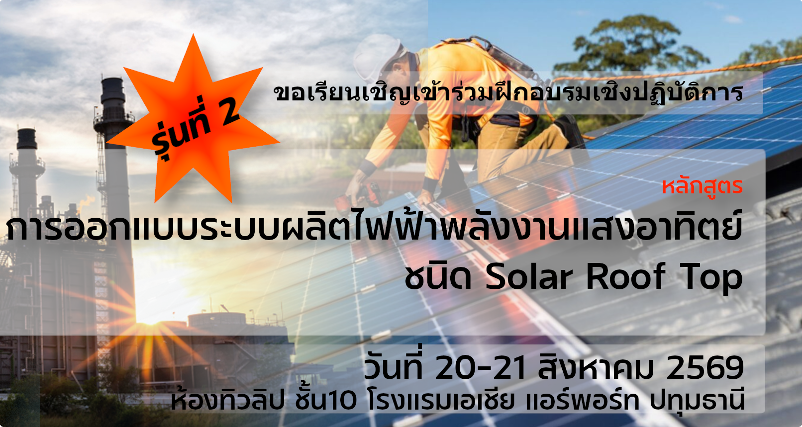 หลักสูตร การออกแบบระบบผลิตไฟฟ้าพลังงานแสงอาทิตย์ชนิด Solar Roof Top