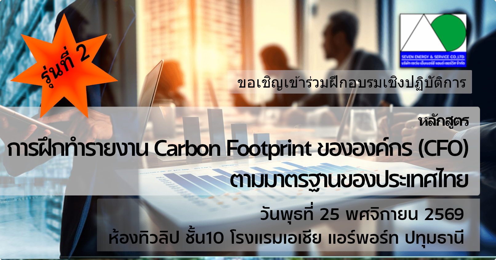 หลักสูตร การฝึกทำรายงาน Carbon Footprint ขององค์กร (CFO) ตามมาตรฐานของประเทศไทย