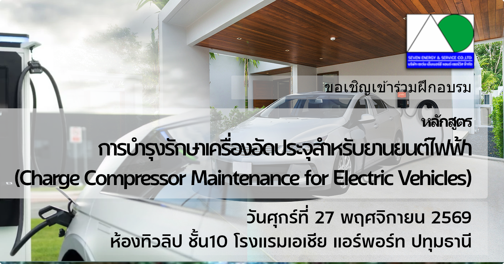 หลักสูตร การบำรุงรักษาเครื่องอัดประจุสำหรับยานยนต์ไฟฟ้า (Charge Compressor Maintenance for Electric Vehicles)
